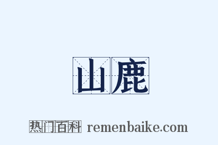 山鹿是什么意思的图片